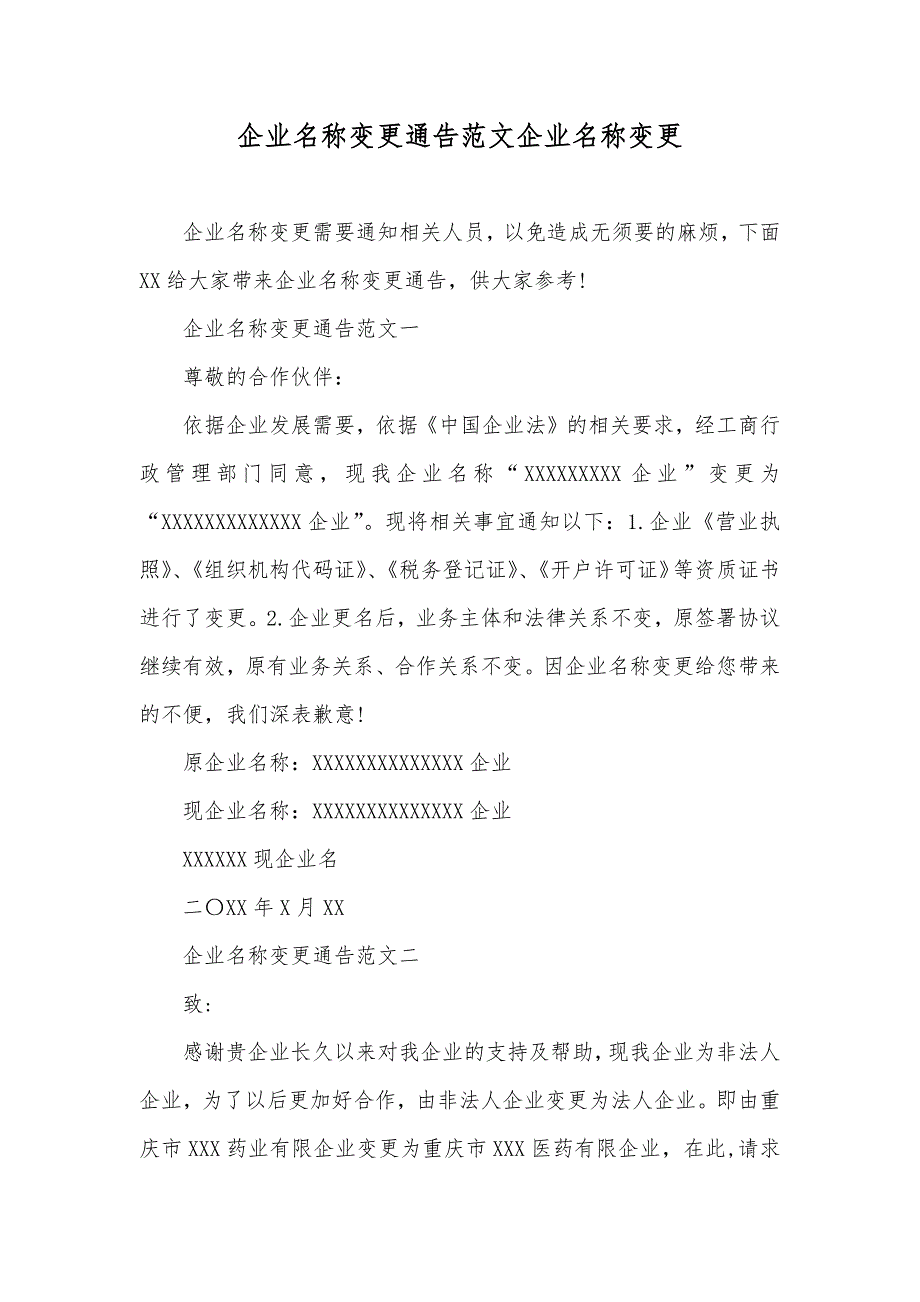 企业名称变更通告范文企业名称变更_第1页