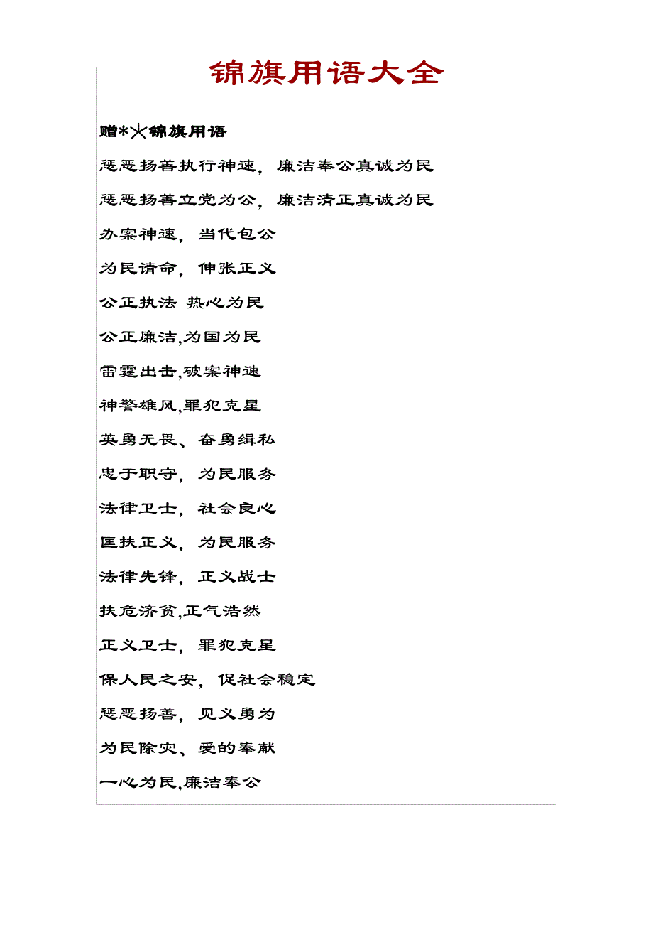 锦旗用语大全_第1页