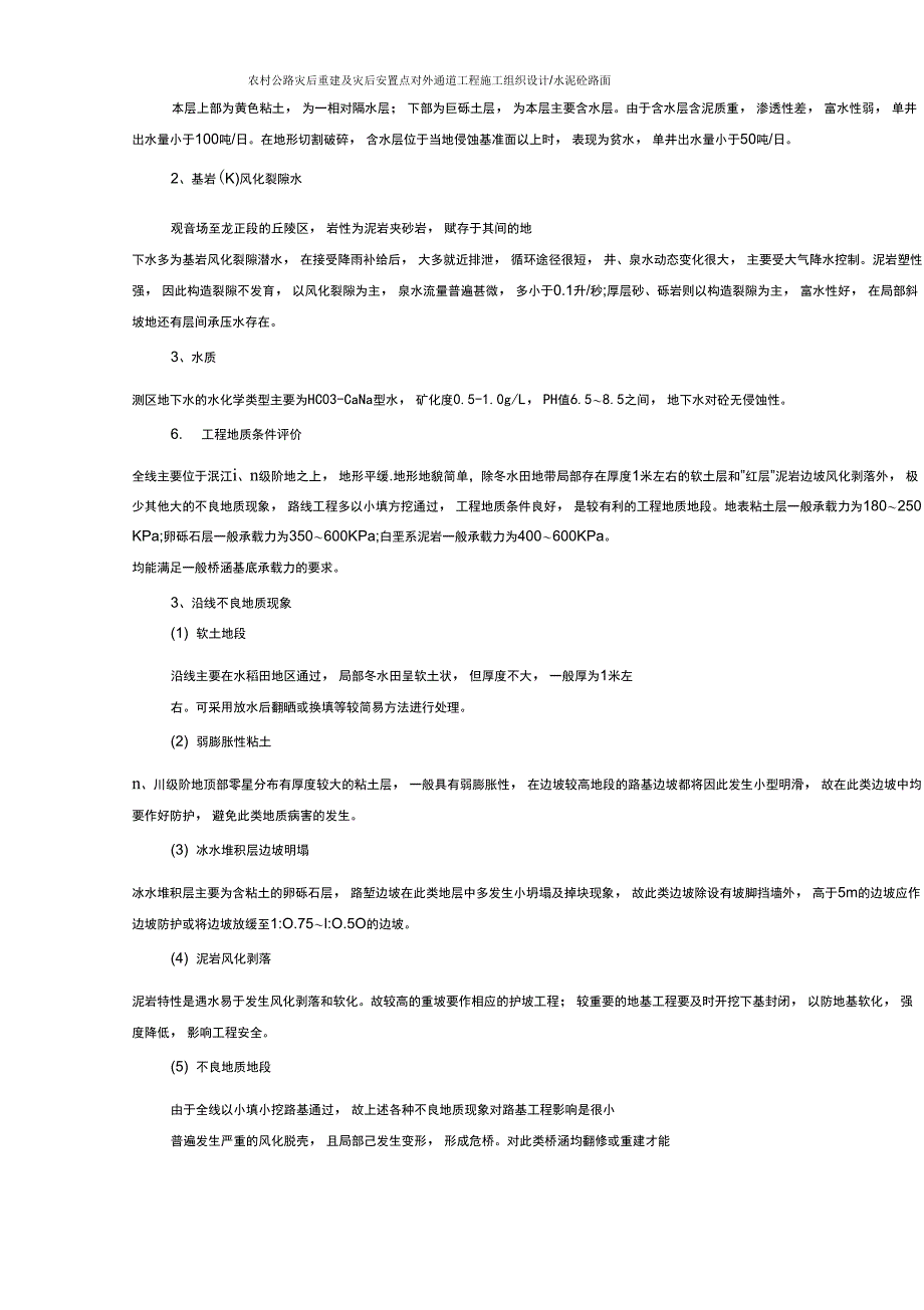 农村公路灾后重建及灾后安置点对外通道工程施工组织设计_第4页