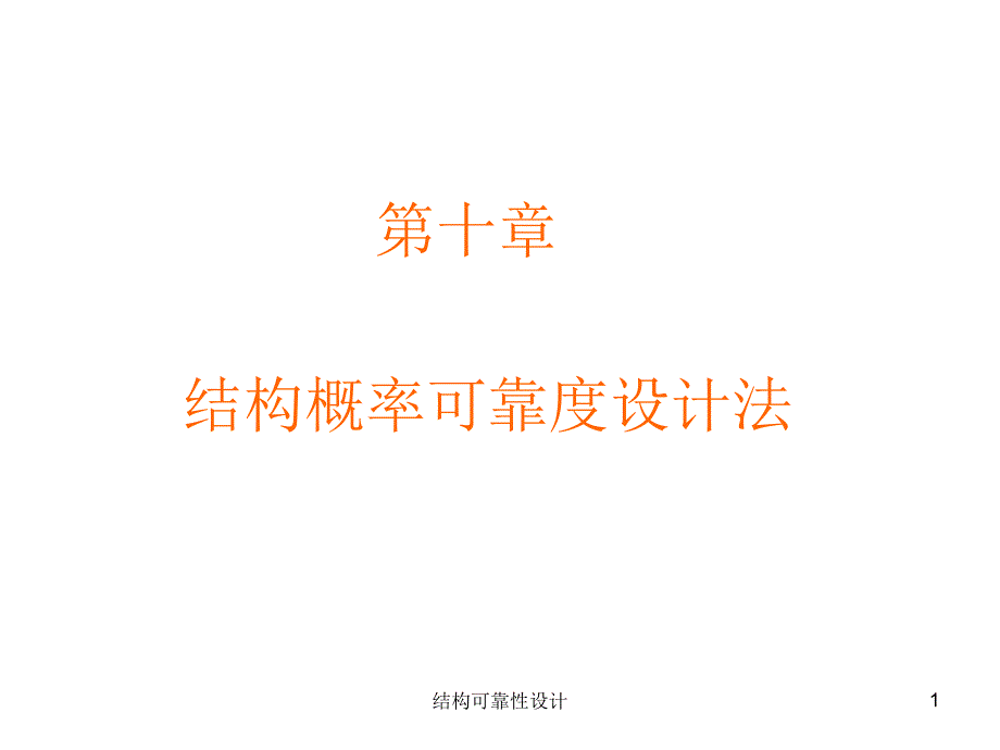 结构可靠性设计课件_第1页