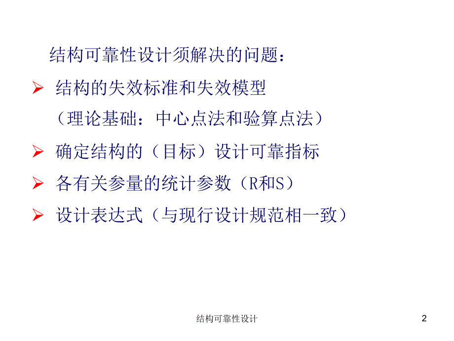 结构可靠性设计课件_第2页