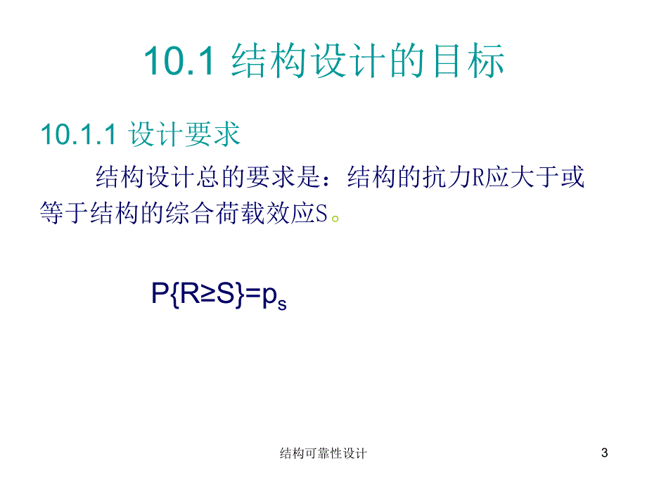 结构可靠性设计课件_第3页