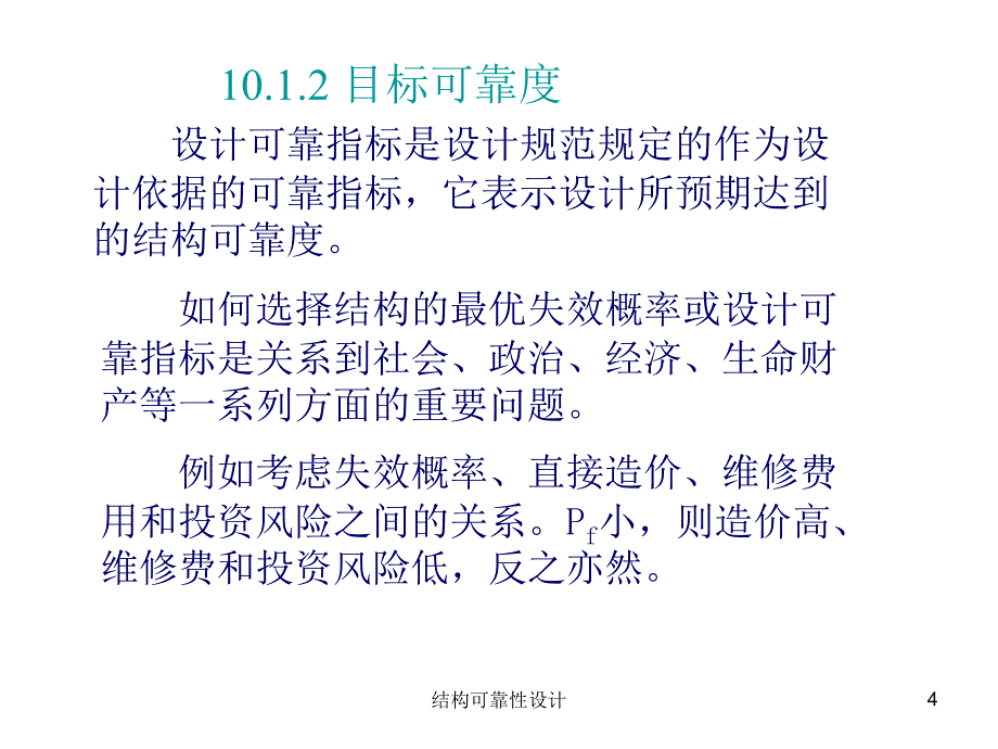 结构可靠性设计课件_第4页