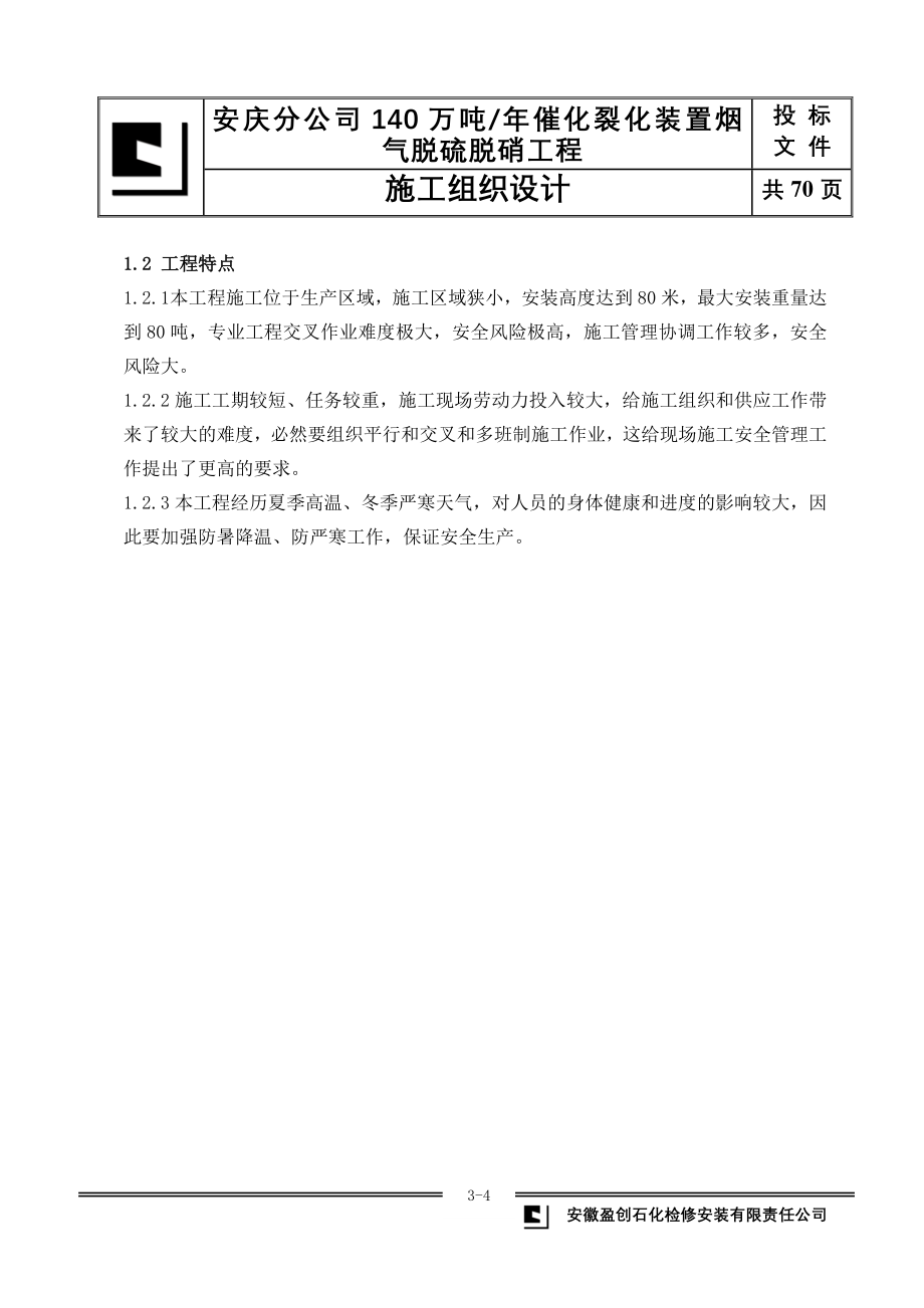 催化烟气脱硫脱硝施工组织设计_第4页