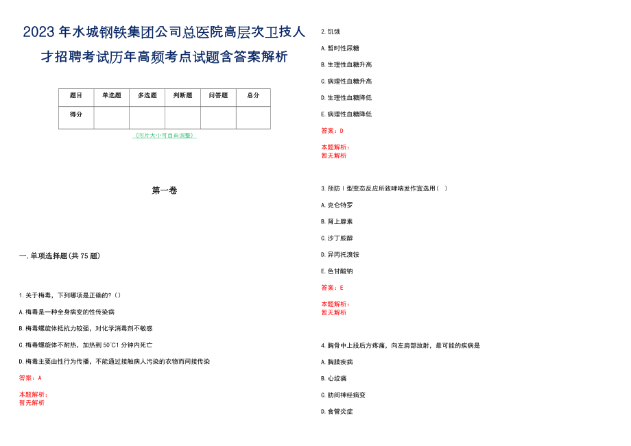 2023年水城钢铁集团公司总医院高层次卫技人才招聘考试历年高频考点试题含答案解析_0_第1页