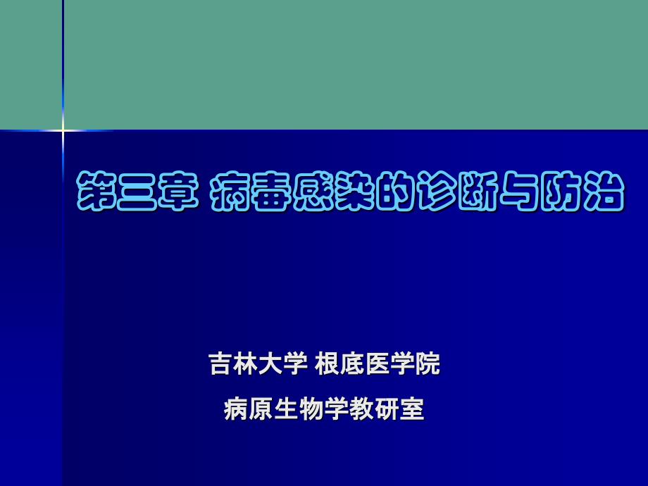 病毒感染的诊断与防治ppt课件_第1页