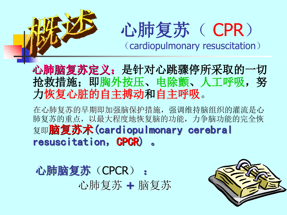 A急救心肺脑复苏_第4页