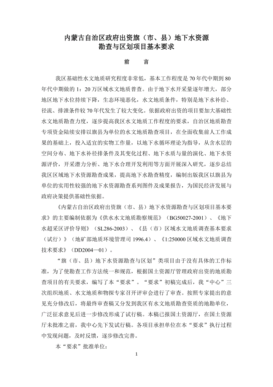 内蒙古自治区政府出资旗地下水资源勘查与区划项目基本要求_第1页