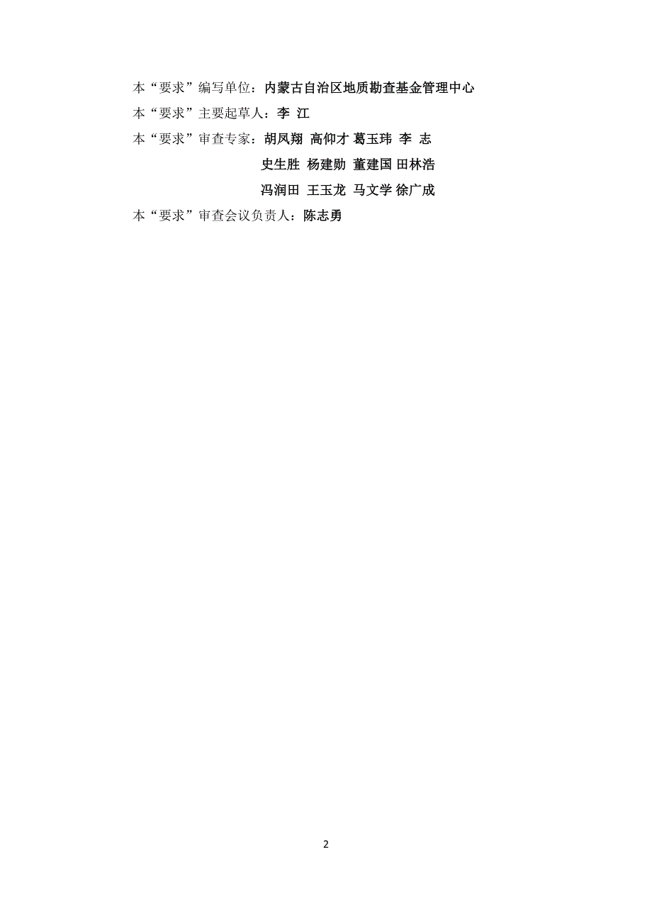 内蒙古自治区政府出资旗地下水资源勘查与区划项目基本要求_第2页