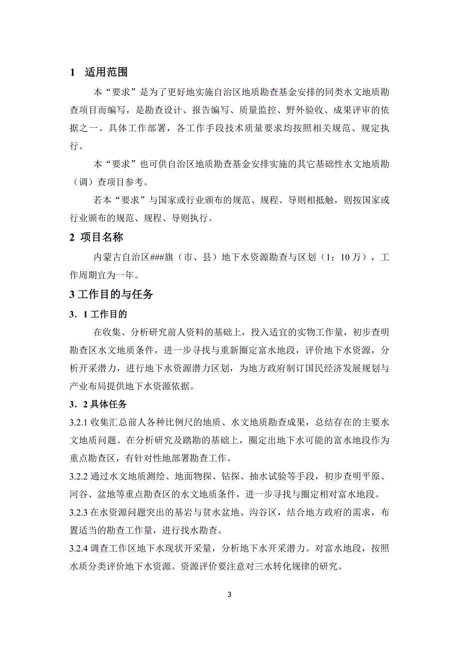 内蒙古自治区政府出资旗地下水资源勘查与区划项目基本要求_第3页