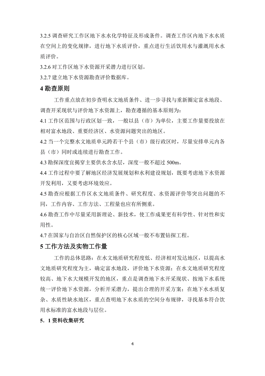 内蒙古自治区政府出资旗地下水资源勘查与区划项目基本要求_第4页