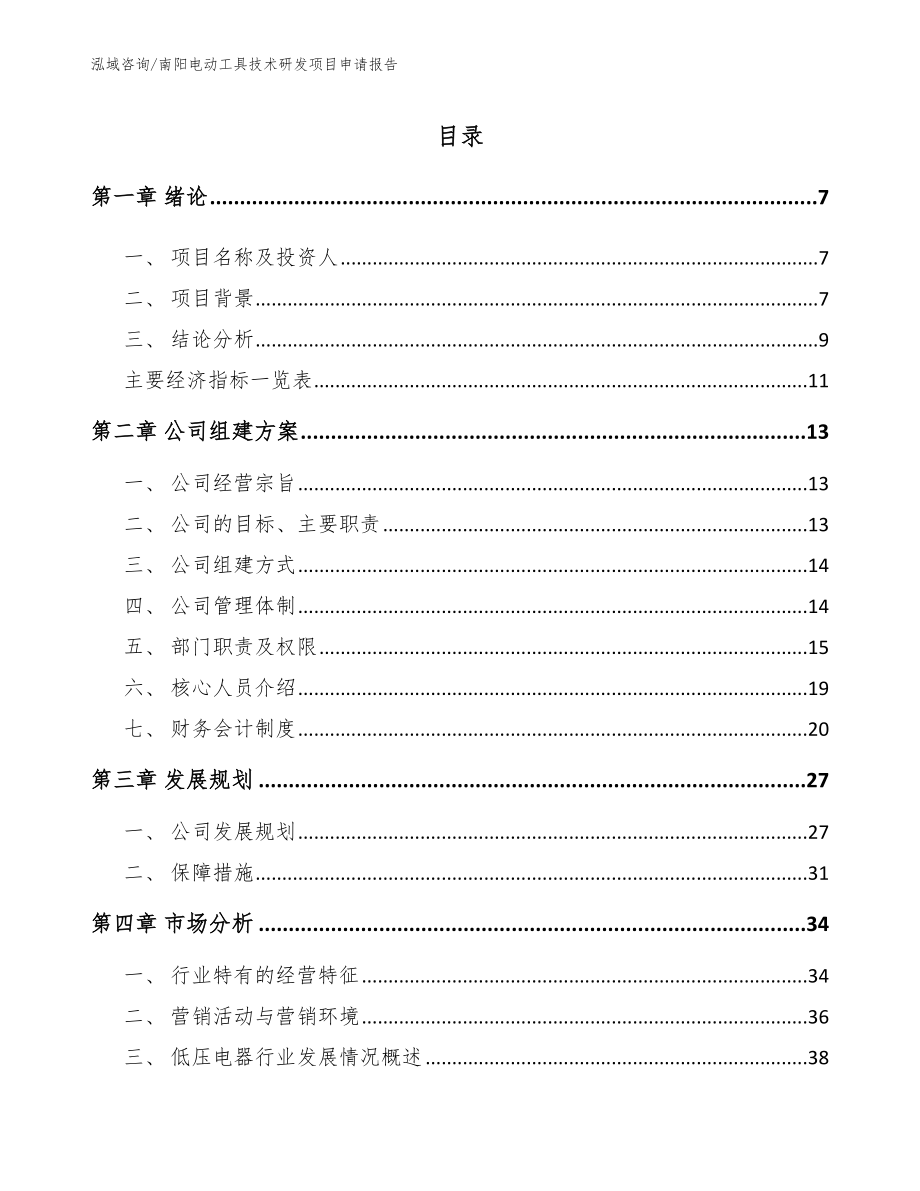 南阳电动工具技术研发项目申请报告（模板参考）_第2页