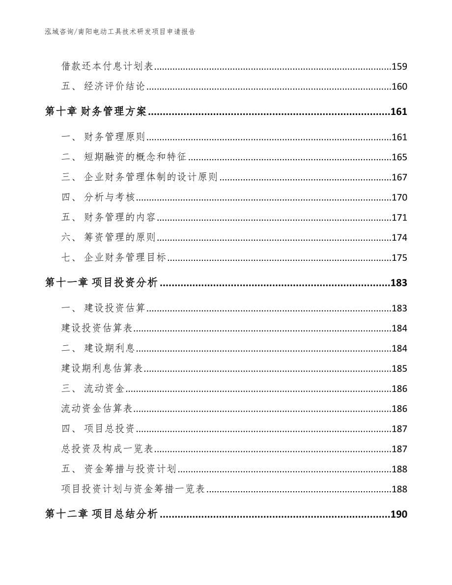 南阳电动工具技术研发项目申请报告（模板参考）_第5页