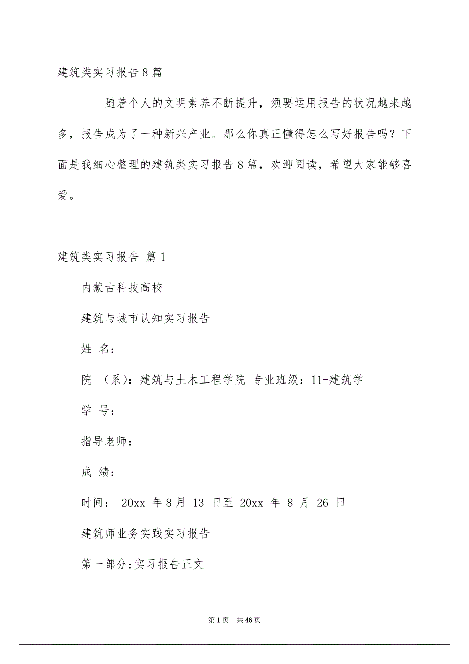 建筑类实习报告8篇_第1页