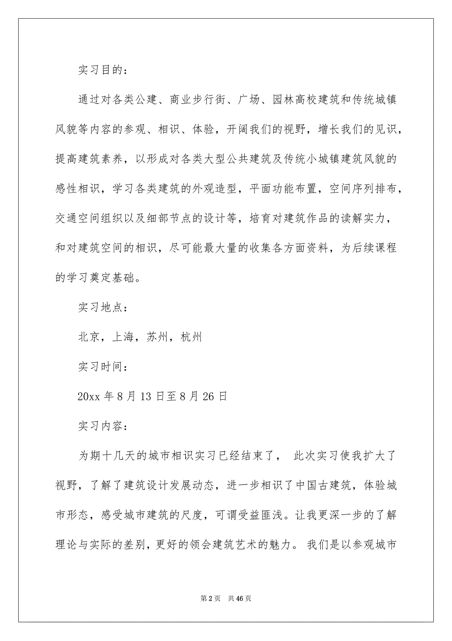 建筑类实习报告8篇_第2页