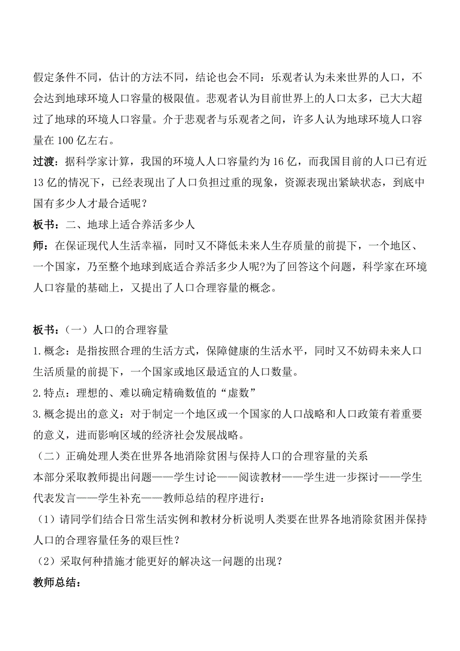 1.3人口的合理容量教学设计_第4页