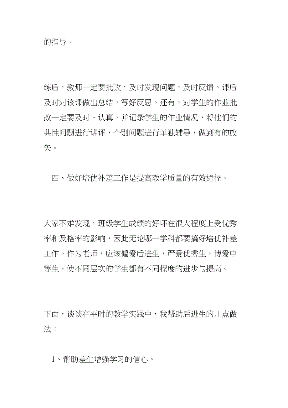 小学数学老师教研活动经验交流材料(DOC 8页)_第4页