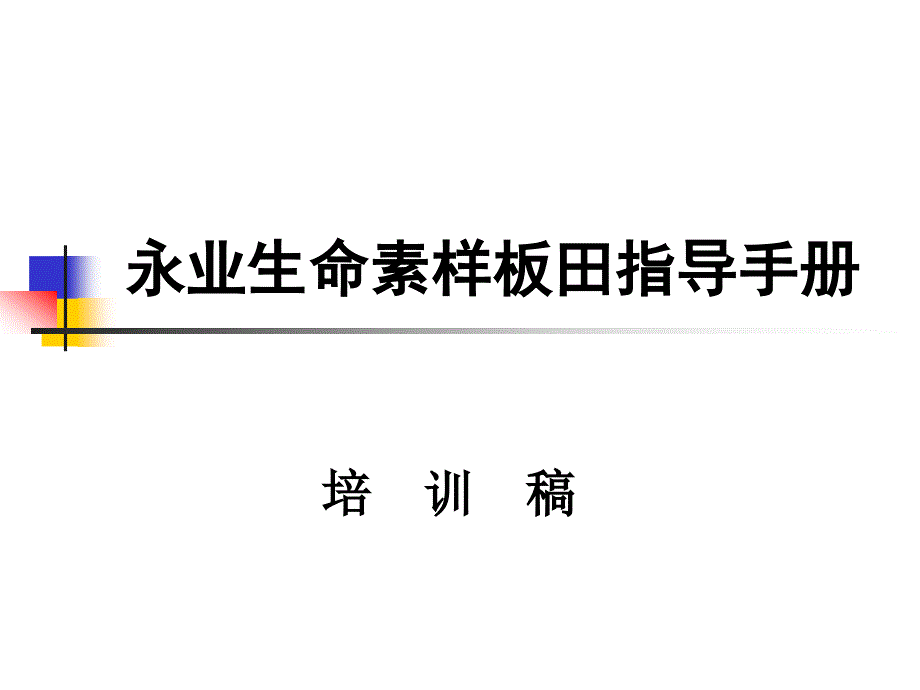 永业生命素样板田操作标准化手册_第1页