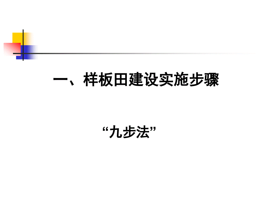 永业生命素样板田操作标准化手册_第4页