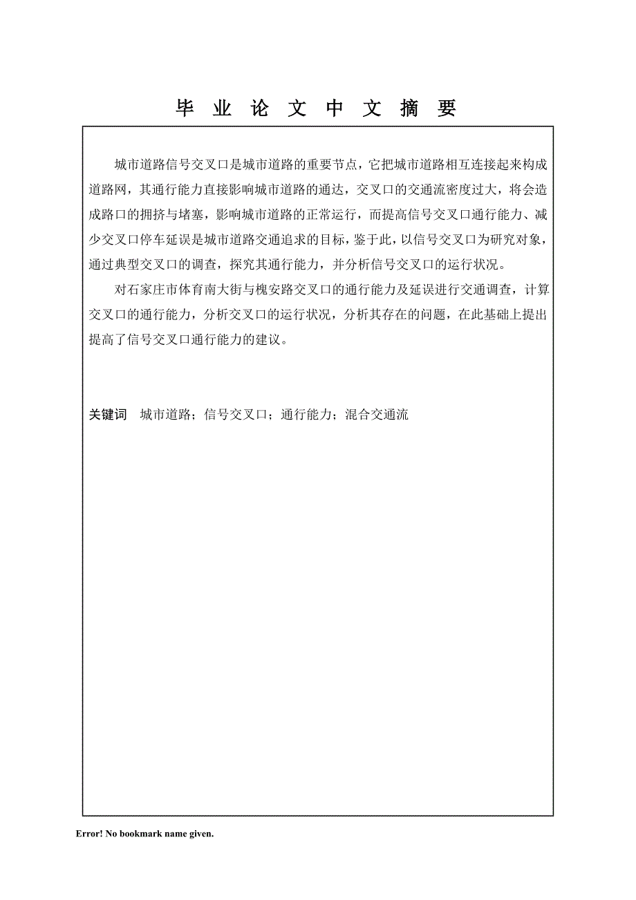 城市道路信号交叉口通行能力与延误-毕业论文_第1页