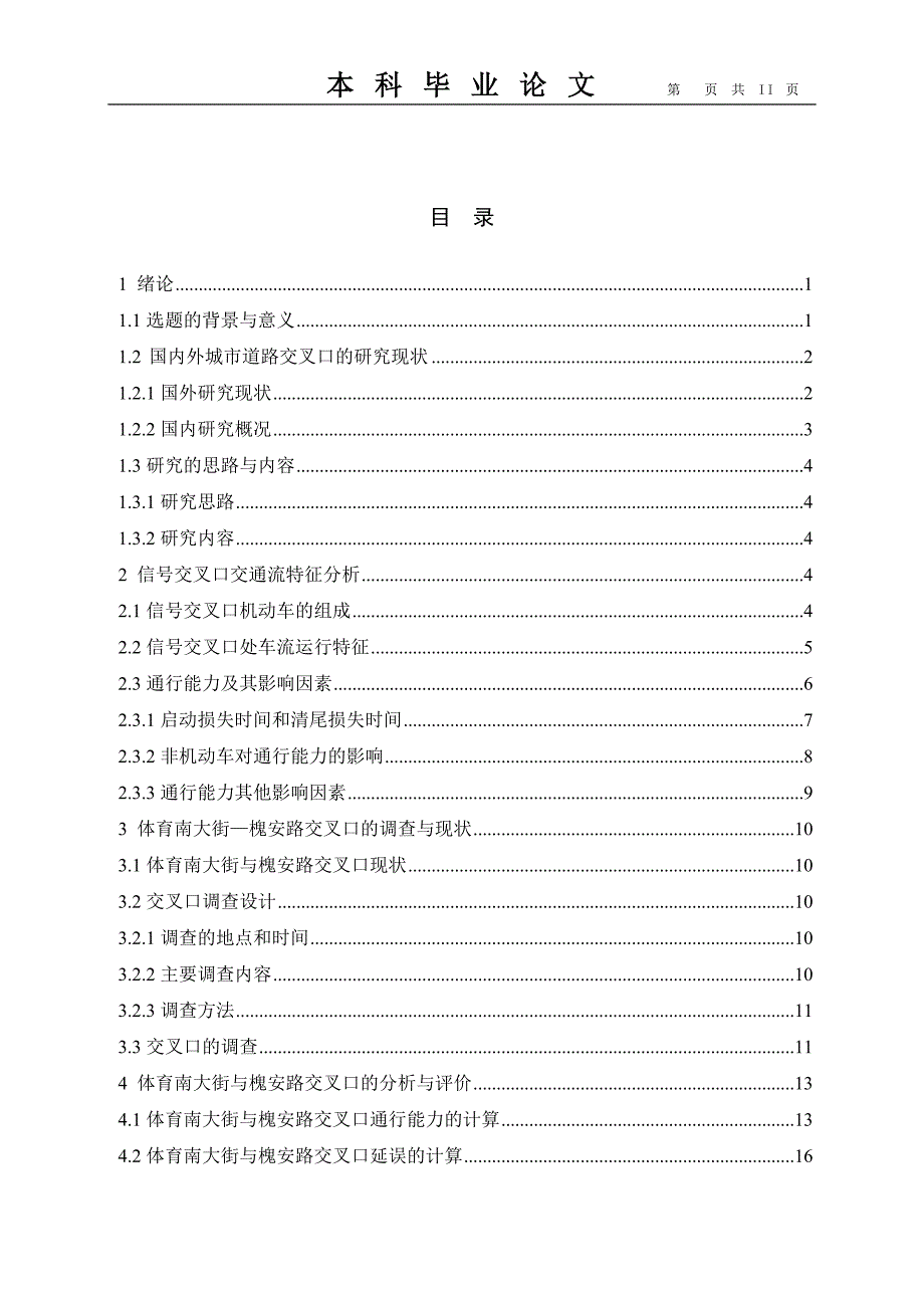 城市道路信号交叉口通行能力与延误-毕业论文_第3页