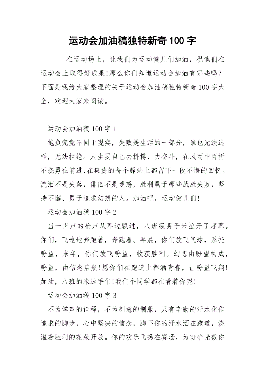 运动会加油稿独特新奇100字_第1页