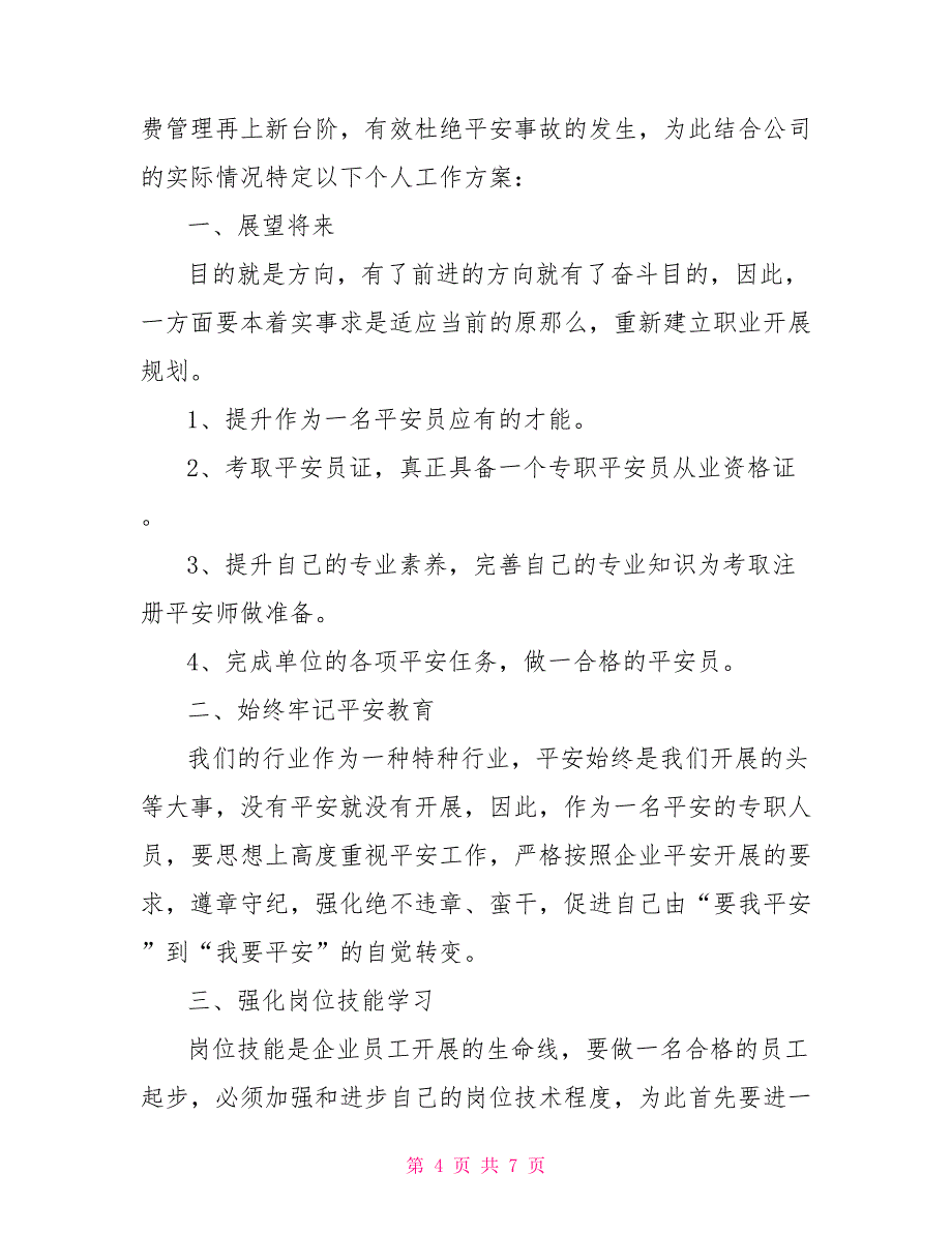 安全员2022工作计划模板三篇_第4页