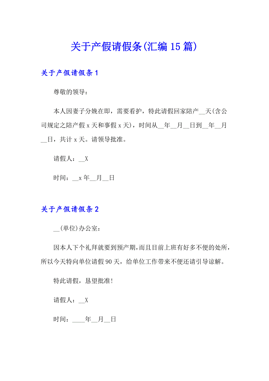 关于产假请假条(汇编15篇)_第1页