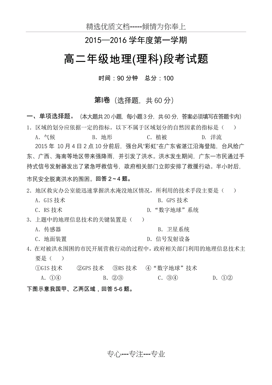 文昌中学2012016学年高二地理文科阶段测试题-海南文昌中学(共7页)_第1页