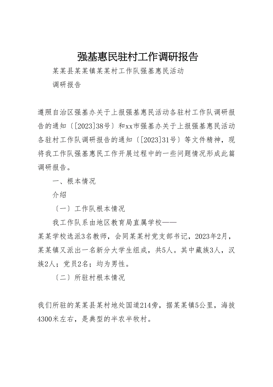 2023年强基惠民驻村工作调研报告 .doc_第1页