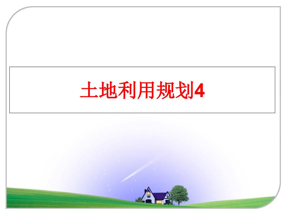 最新土地利用规划4ppt课件_第1页