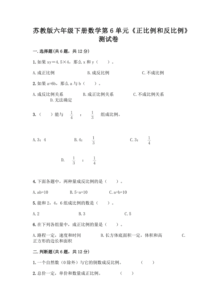 苏教版六年级下册数学第6单元《正比例和反比例》测试卷带答案(A卷).docx_第1页