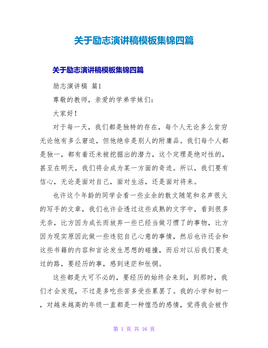 励志演讲稿模板集锦四篇.doc_第1页