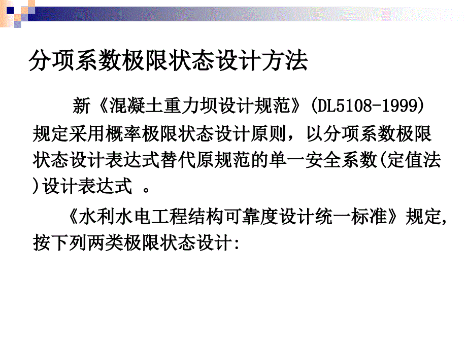 重力坝的极限状态设计法_第2页