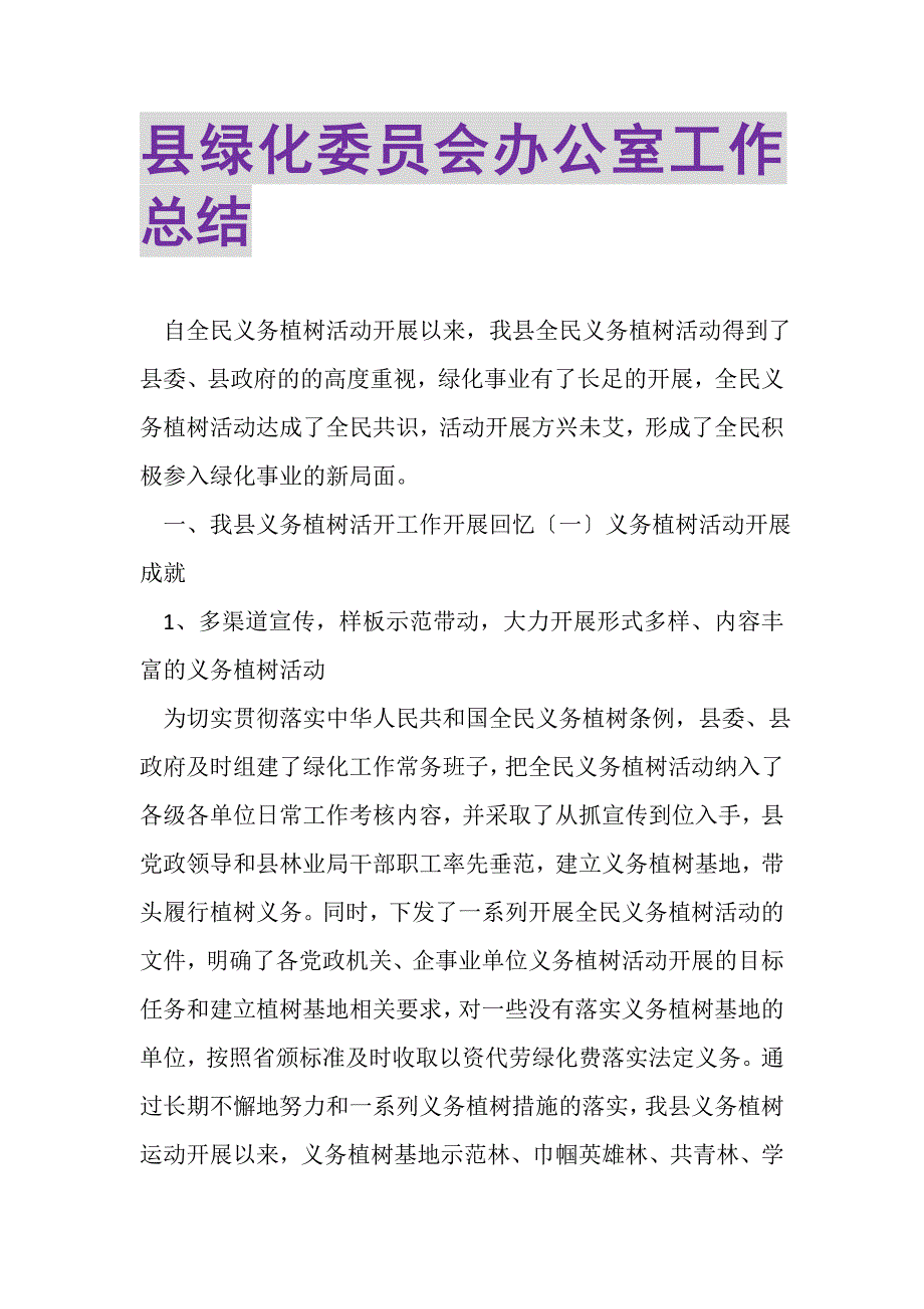 2023年县绿化委员会办公室工作总结.doc_第1页