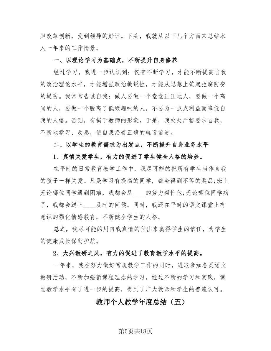 教师个人教学年度总结（11篇）.doc_第5页