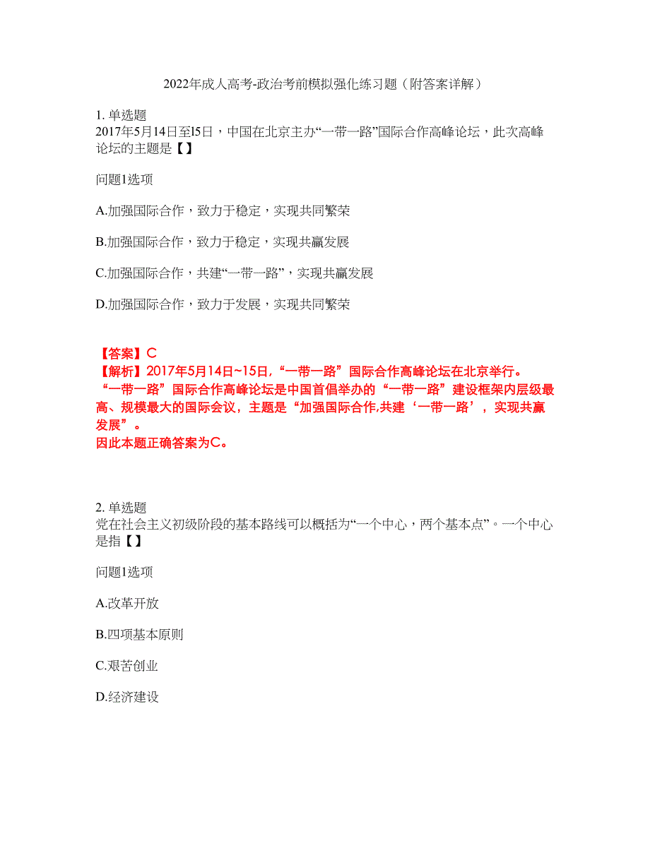 2022年成人高考-政治考前模拟强化练习题43（附答案详解）_第1页