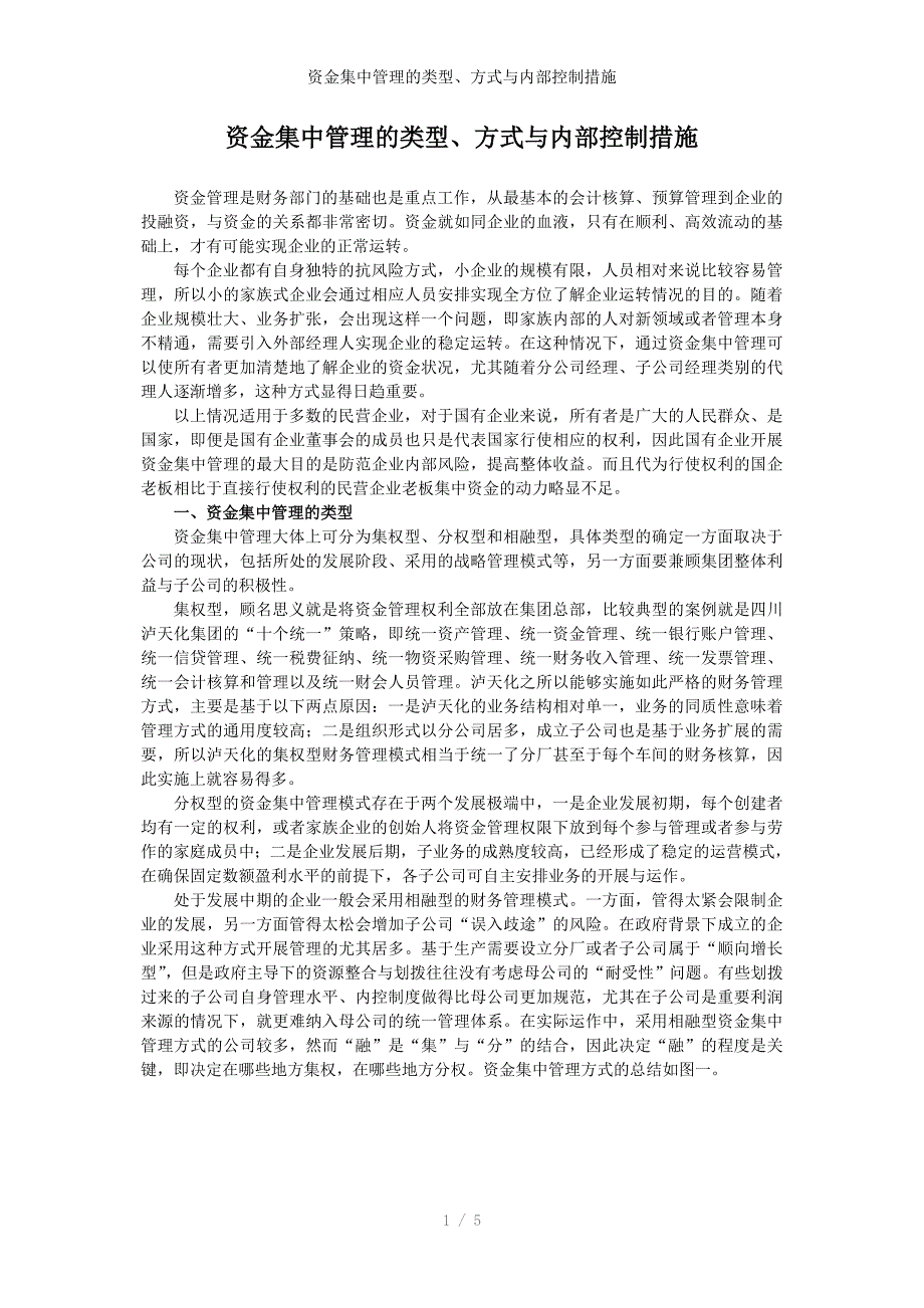 资金集中管理的类型、方式与内部控制措施_第1页