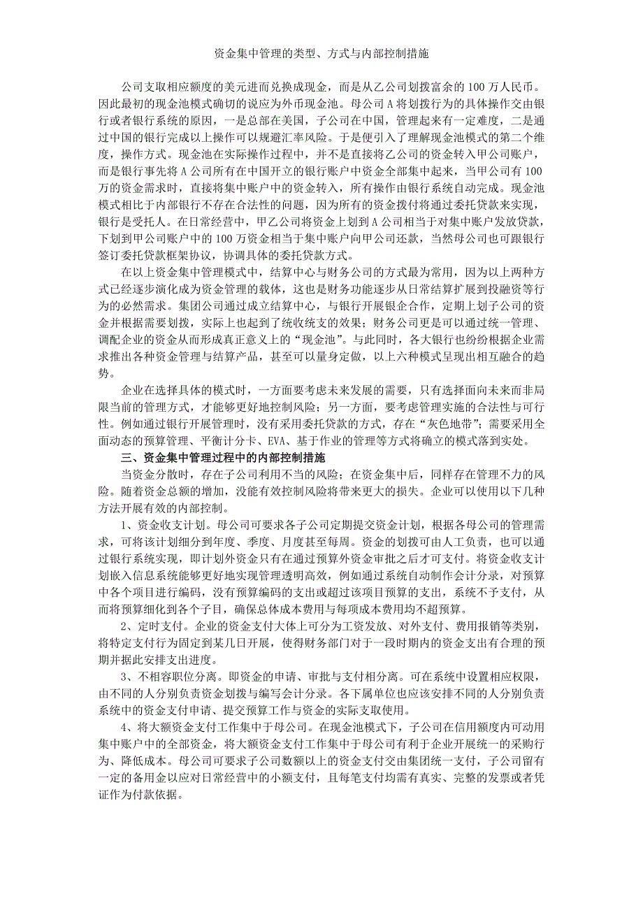 资金集中管理的类型、方式与内部控制措施_第4页