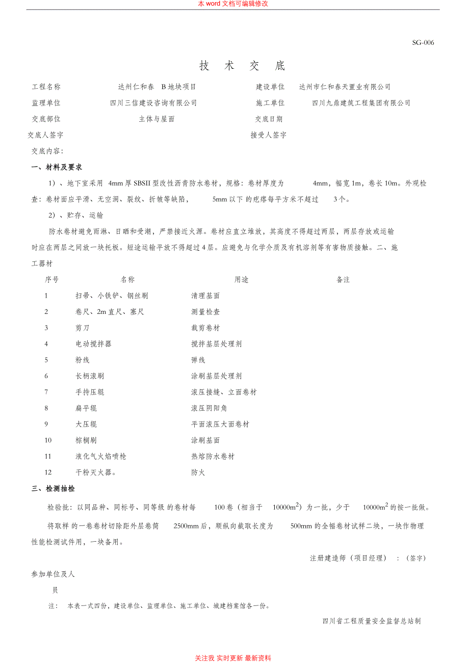 防水工程技术交底_第1页