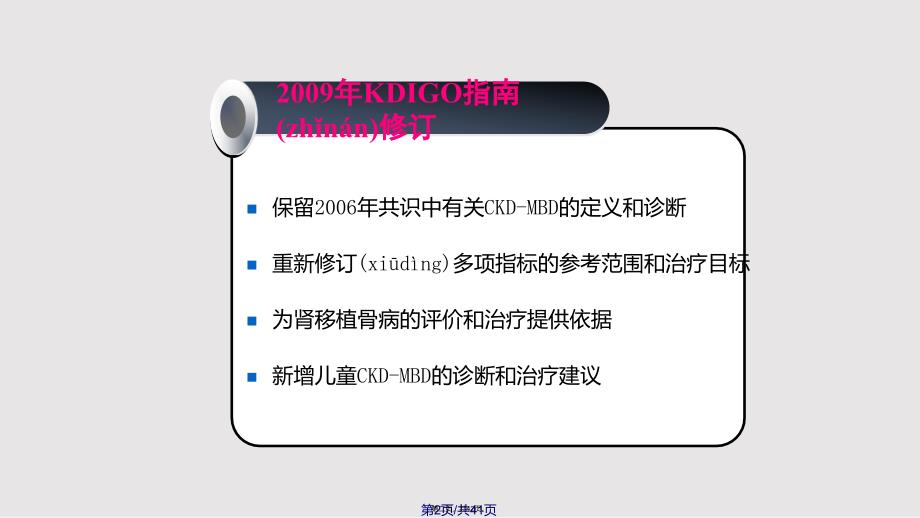 CKD-MBD指南：共识与争议实用实用教案_第2页