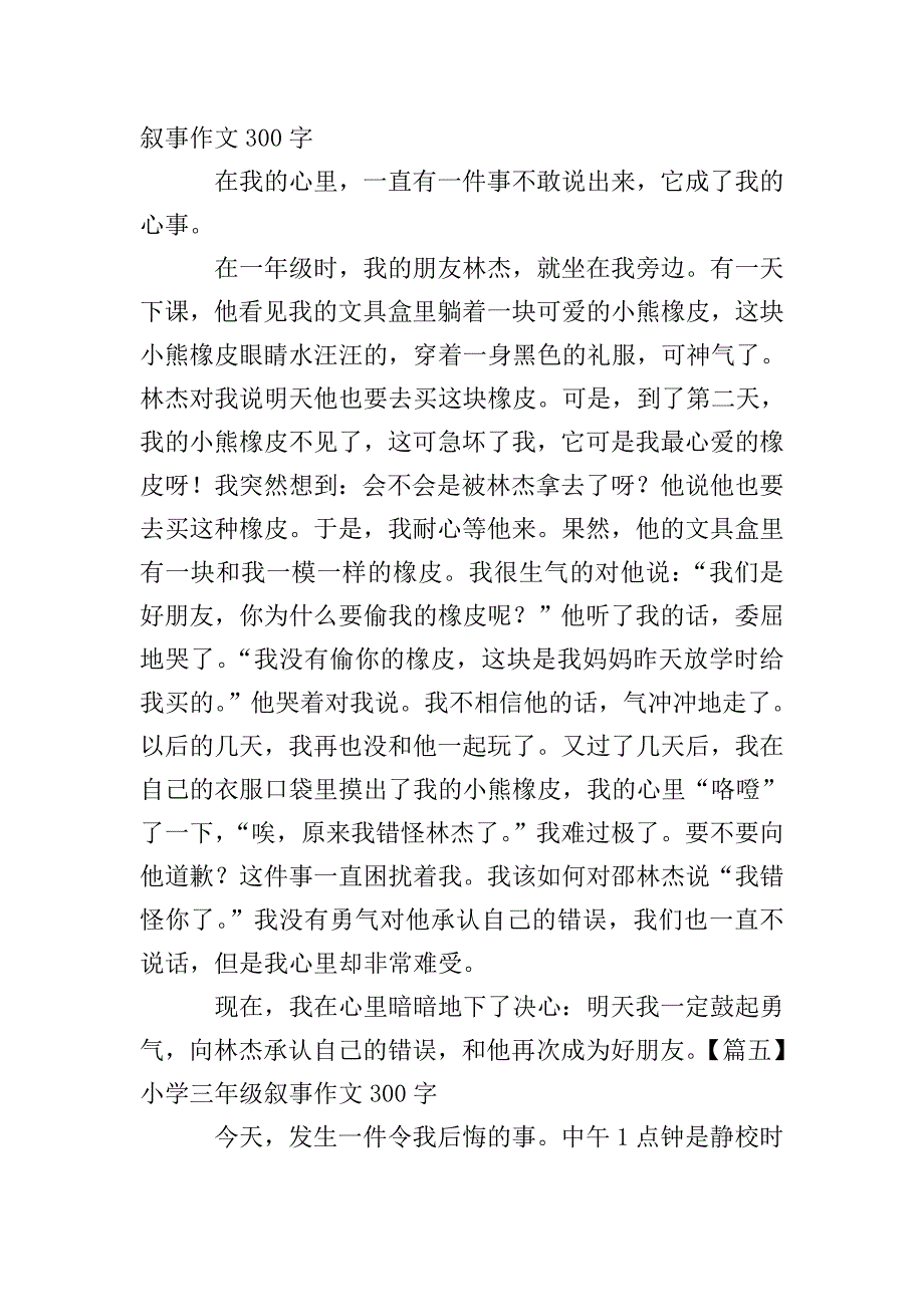 小学三年级叙事作文300字八篇.doc_第3页