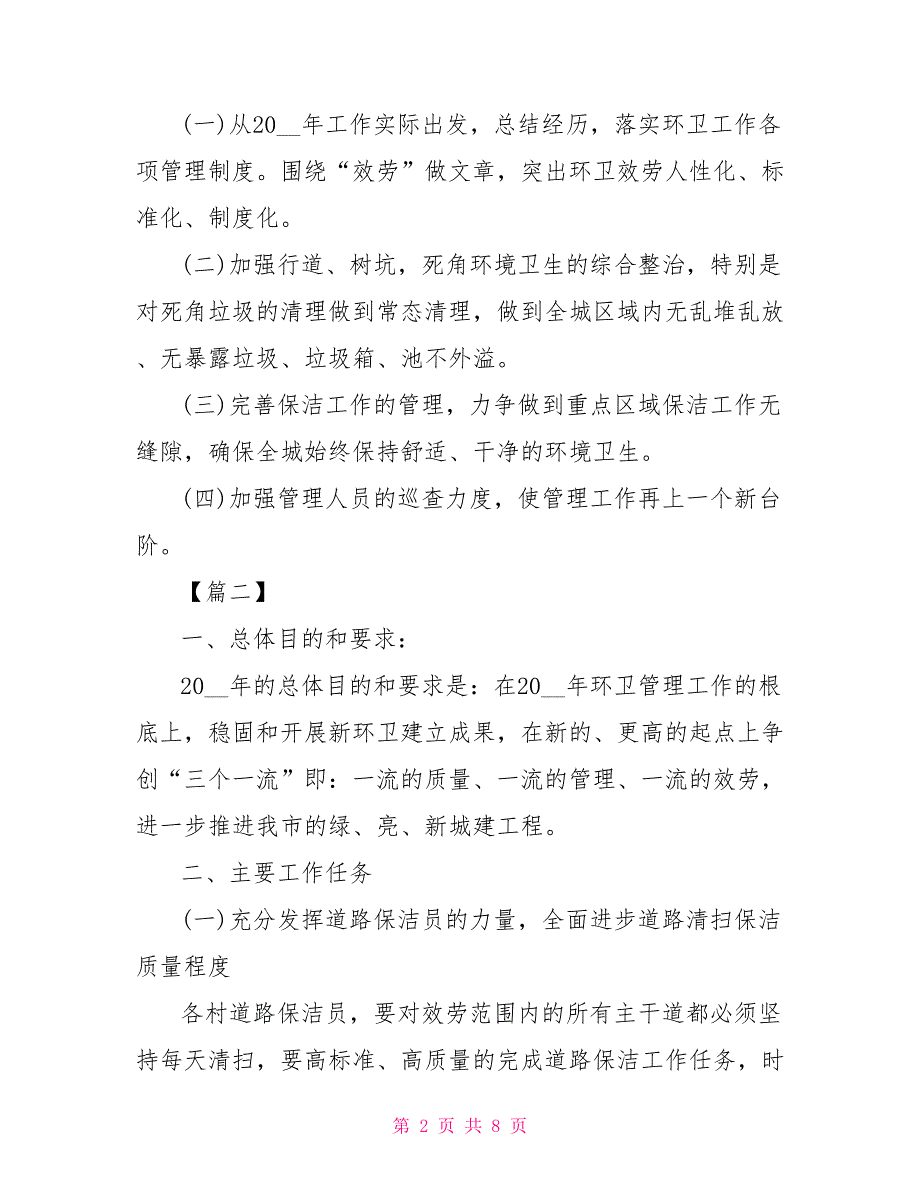 最新环卫工作计划范文2000字_第2页