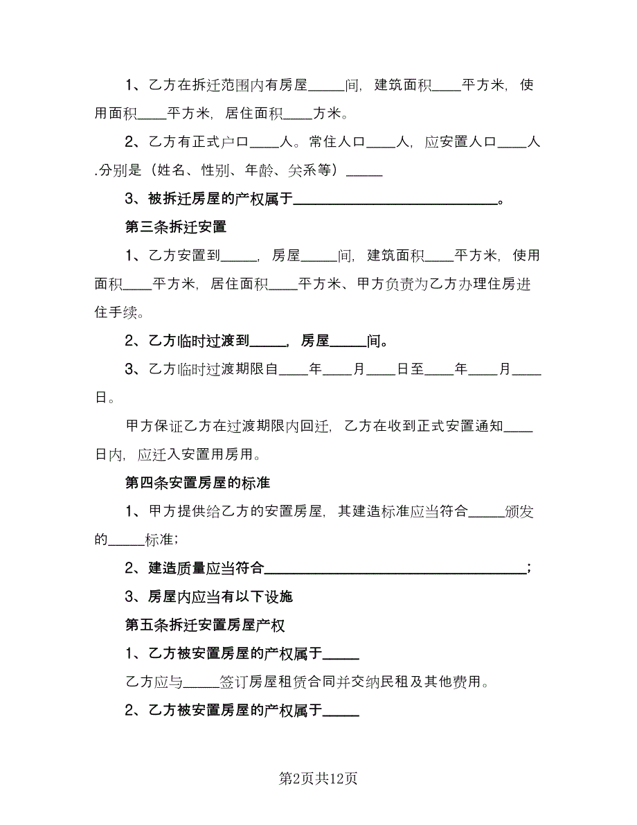 拆迁补偿安置协议格式版（2篇）.doc_第2页