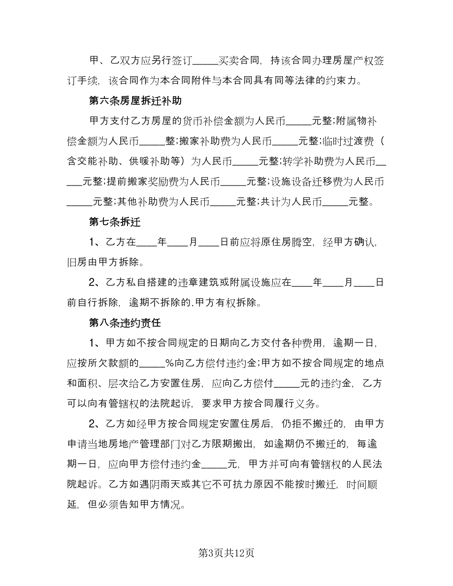 拆迁补偿安置协议格式版（2篇）.doc_第3页