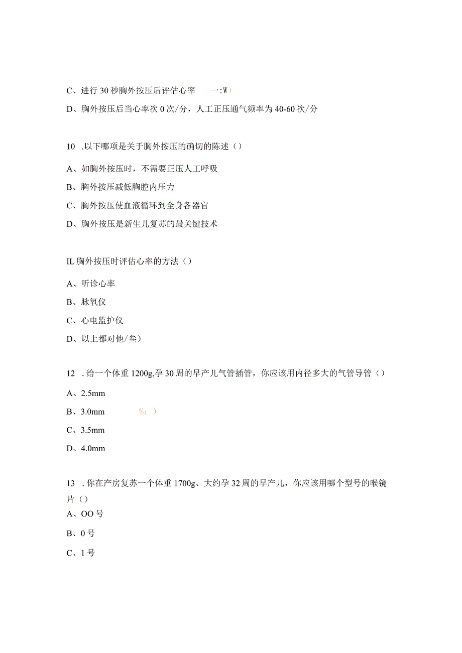 度三基三严新生儿复苏考试试题_第4页