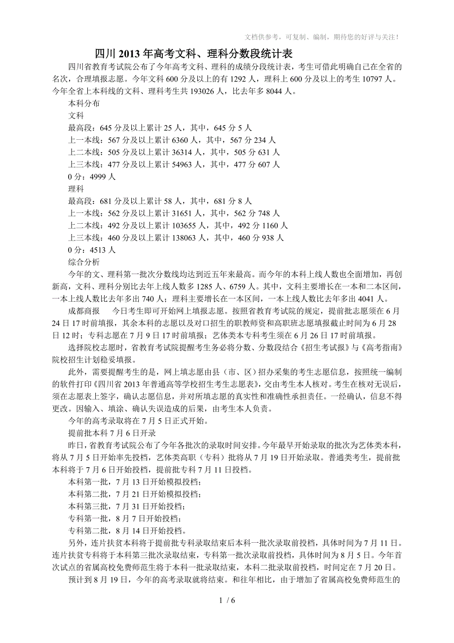 四川2013年高考分数段统计及各省本科分数划分线_第1页