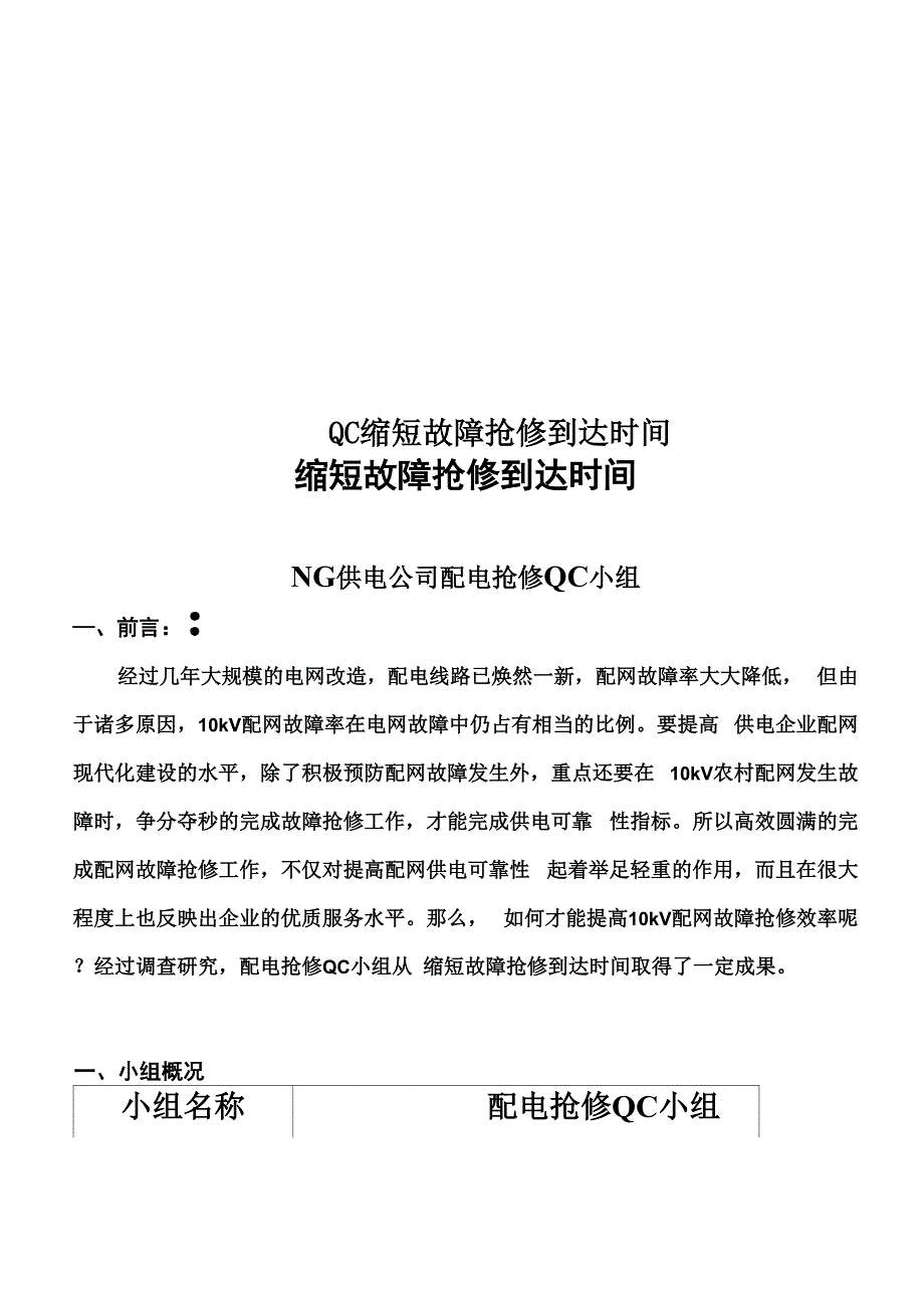 QC缩短故障抢修到达时间_第1页