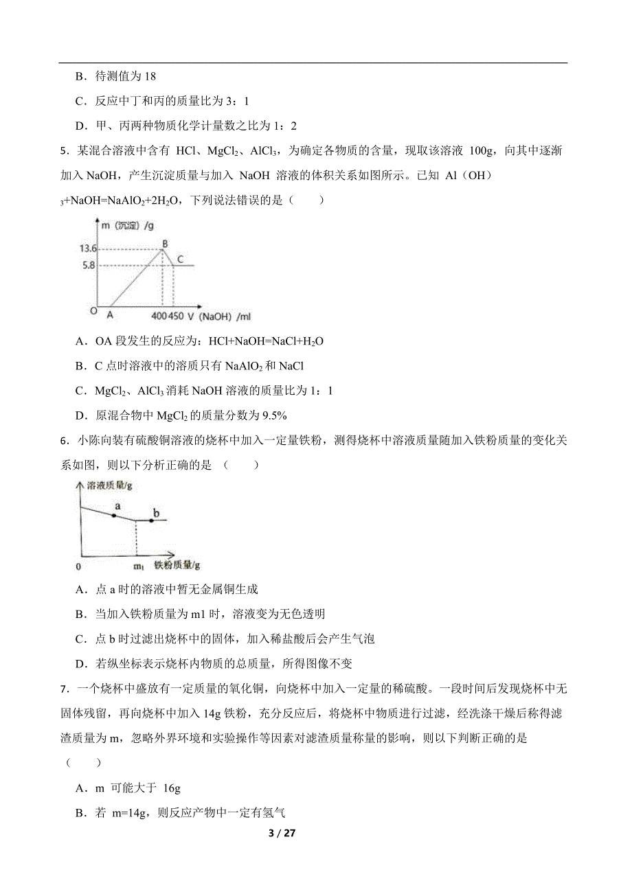 九上科学第一单元高难度练习卷_第3页