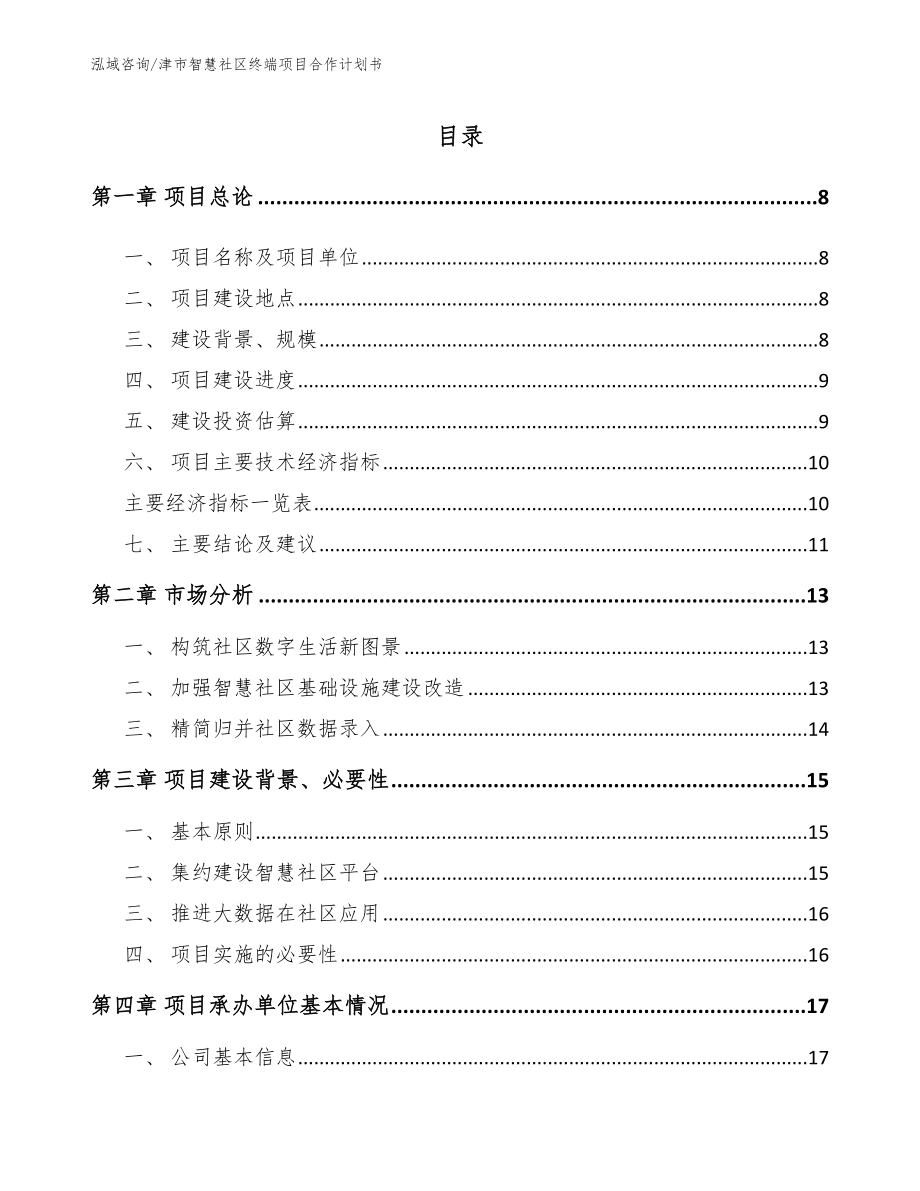 津市智慧社区终端项目合作计划书（范文）_第2页